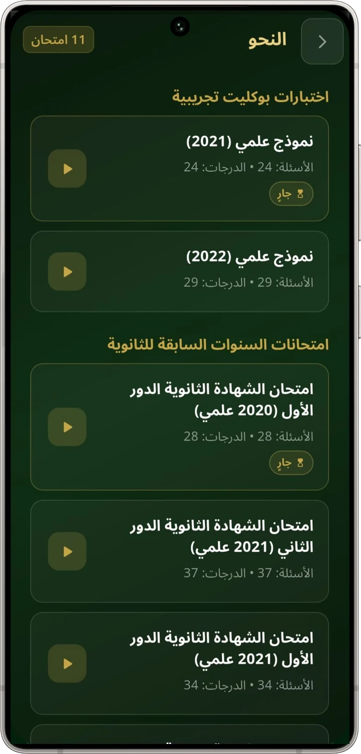 قائمة اختبارات البوكليت وامتحانات السنوات السابقة في فرع النحو داخل التطبيق